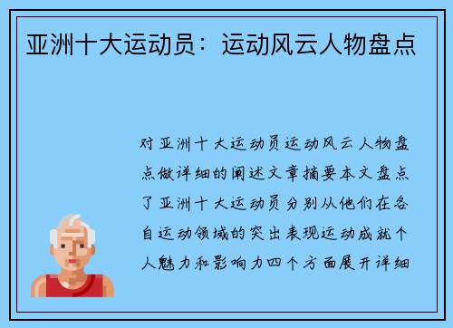 亚洲十大运动员：运动风云人物盘点