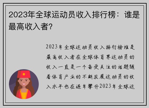 2023年全球运动员收入排行榜：谁是最高收入者？