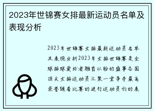 2023年世锦赛女排最新运动员名单及表现分析