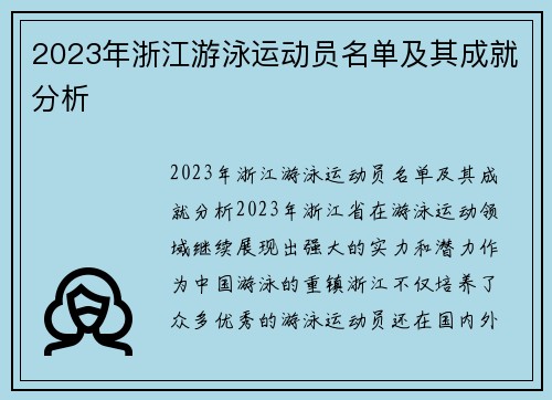 2023年浙江游泳运动员名单及其成就分析