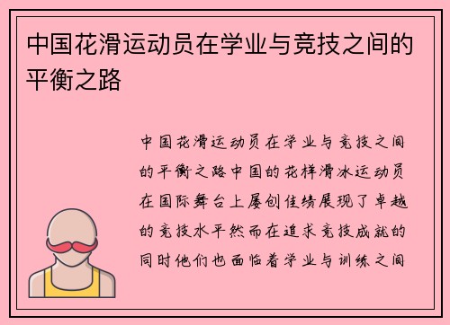 中国花滑运动员在学业与竞技之间的平衡之路