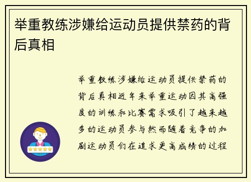 举重教练涉嫌给运动员提供禁药的背后真相