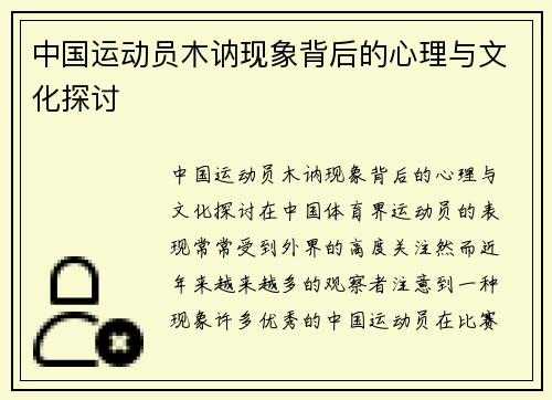 中国运动员木讷现象背后的心理与文化探讨