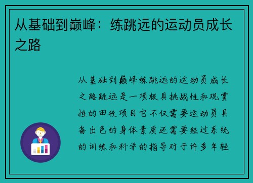 从基础到巅峰：练跳远的运动员成长之路