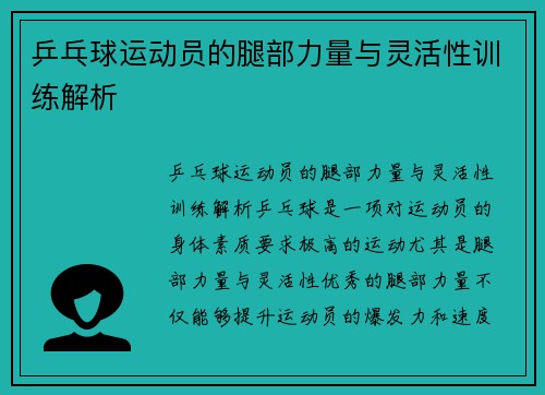 乒乓球运动员的腿部力量与灵活性训练解析