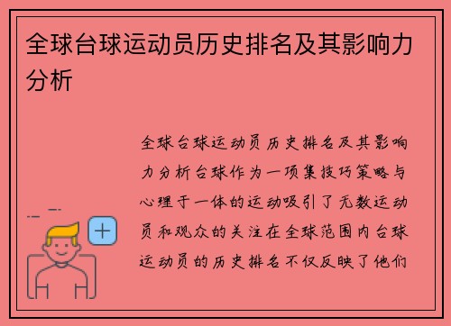 全球台球运动员历史排名及其影响力分析