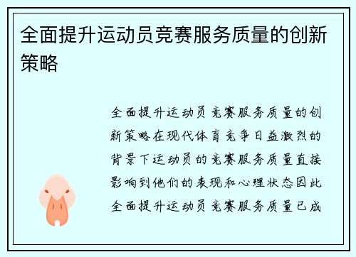 全面提升运动员竞赛服务质量的创新策略