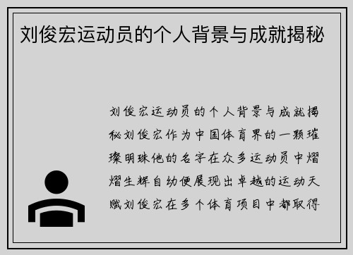 刘俊宏运动员的个人背景与成就揭秘