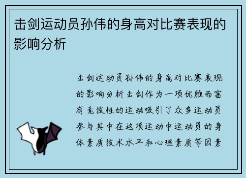 击剑运动员孙伟的身高对比赛表现的影响分析