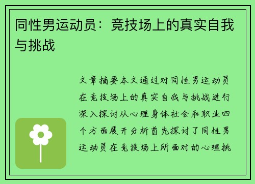 同性男运动员：竞技场上的真实自我与挑战