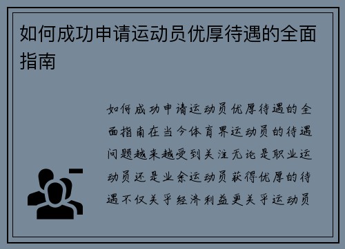 如何成功申请运动员优厚待遇的全面指南