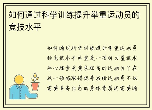 如何通过科学训练提升举重运动员的竞技水平